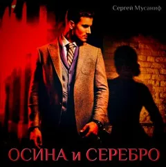 Осина и серебро