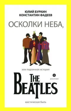 Осколки неба, или Подлинная история The Beatles. Книга 1