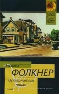 Осквернитель праха
