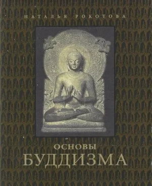 Основы буддизма