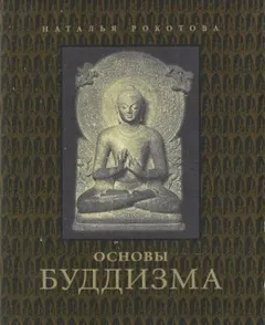 Основы буддизма