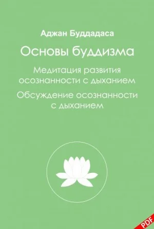 Основы буддизма и Медитация развития осознанности с дыханием