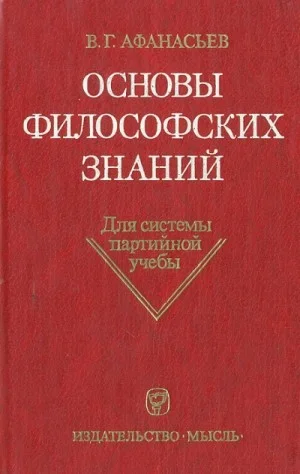 Основы философских знаний