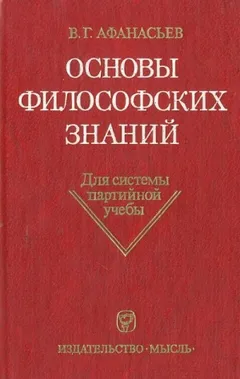 Основы философских знаний