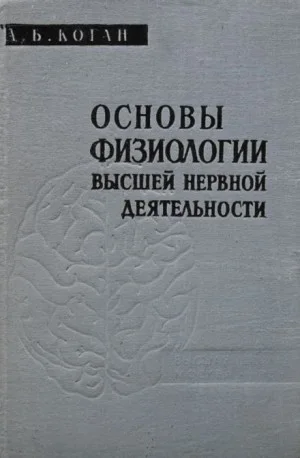 Основы физиологии высшей нервной деятельности