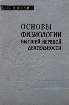 Основы физиологии высшей нервной деятельности