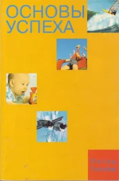 Основы успеха