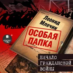 Особая папка Леонида Млечина. Начало гражданской войны