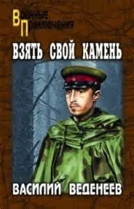 Особо опасен для Рейха-2. Взять свой камень