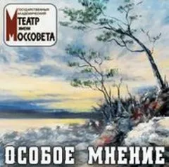 Особое мнение