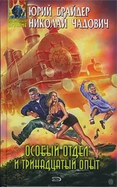 Особый отдел и тринадцатый опыт