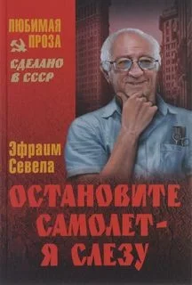 Остановите самолёт - я слезу