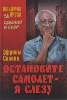 Остановите самолёт - я слезу