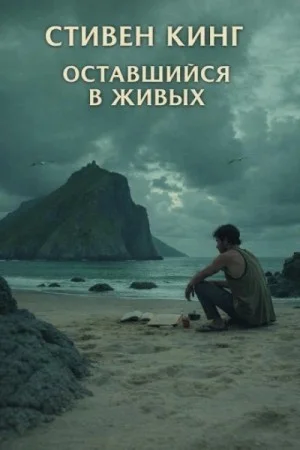 Оставшийся в живых