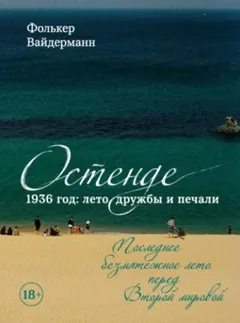 Остенде. 1936 год: лето дружбы и печали