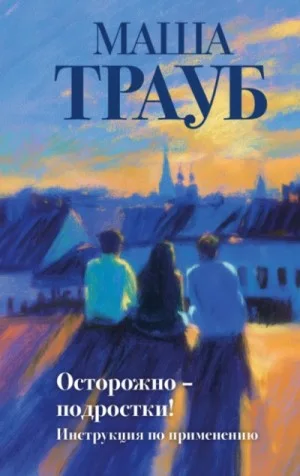 Осторожно – подростки! Инструкция по применению