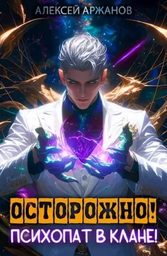 Осторожно! Психопат в клане! Том 1