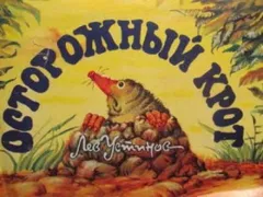 Осторожный крот