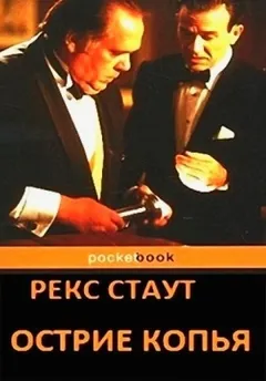 Острие копья / Гремучая змея / Познакомьтесь с Ниро Вульфом