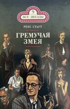 Острие копья / Гремучая змея / Познакомьтесь с Ниро Вульфом