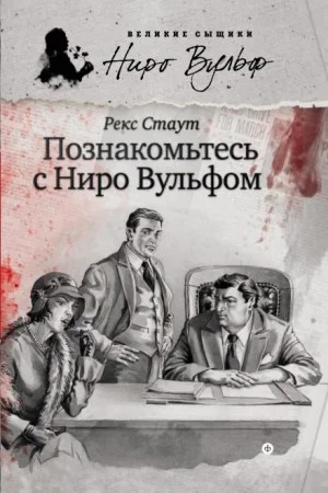 Острие копья / Гремучая змея / Познакомьтесь с Ниро Вульфом