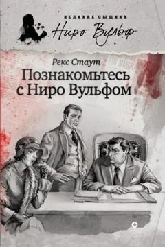 Острие копья / Гремучая змея / Познакомьтесь с Ниро Вульфом