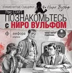 Острие копья / Гремучая змея / Познакомьтесь с Ниро Вульфом