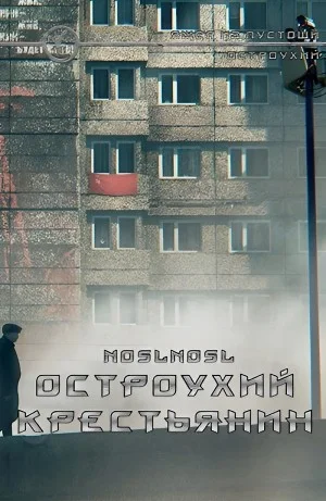 Остроухий крестьянин