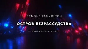 Остров Безрассудства