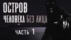 Остров человека без лица