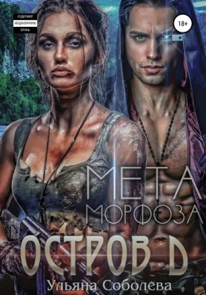 Остров Д. Метаморфоза