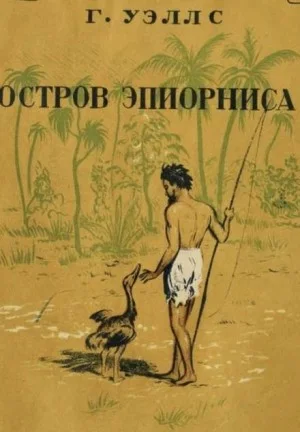 Остров Эпиорниса