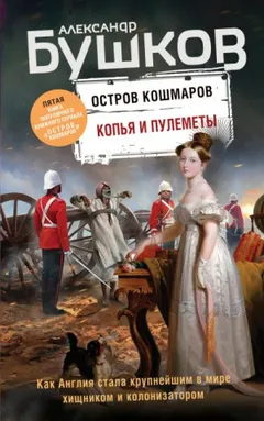 Остров кошмаров. Копья и пулеметы
