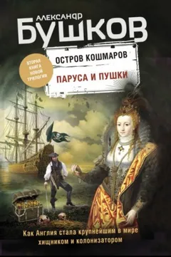 Остров кошмаров. Паруса и пушки
