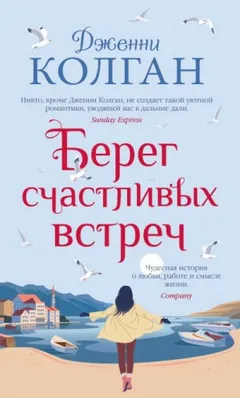Остров Мур. Берег счастливых встреч
