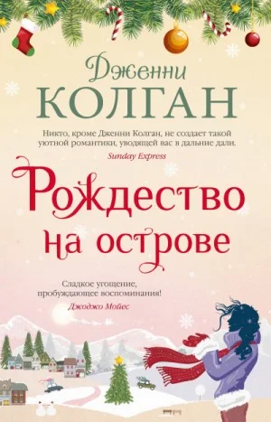 Остров Мур. Рождество на острове
