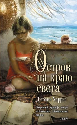 Остров на краю света