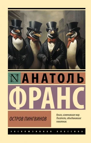 Остров пингвинов