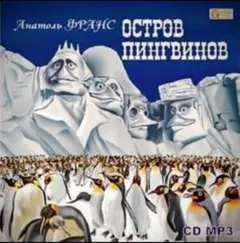 Остров пингвинов