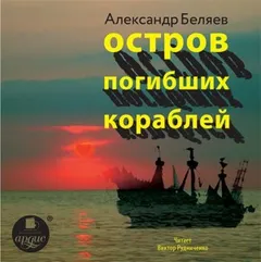Остров Погибших Кораблей