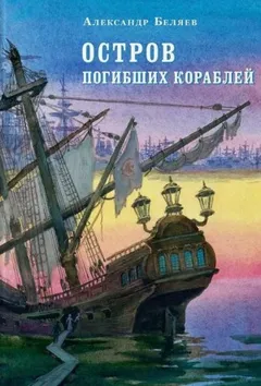 Остров Погибших Кораблей