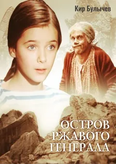 Остров ржавого лейтенанта