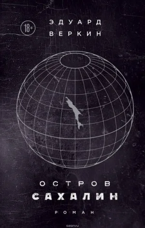 Остров Сахалин