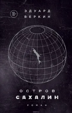Остров Сахалин