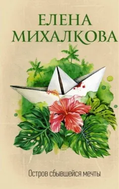 Остров сбывшейся мечты