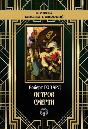 Остров смерти