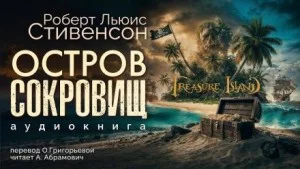 Остров сокровищ