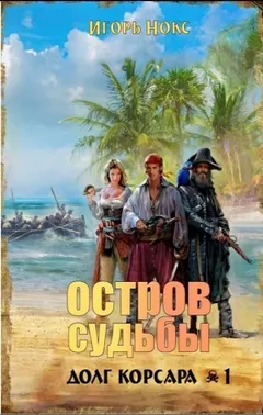 Остров судьбы