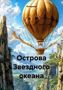 Острова звёздного океана
