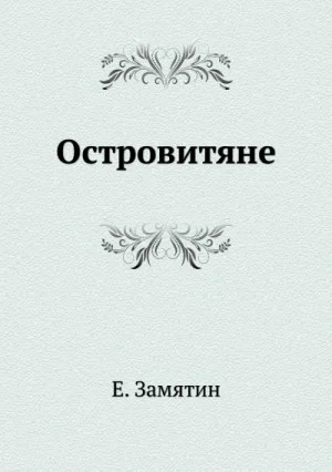 Островитяне